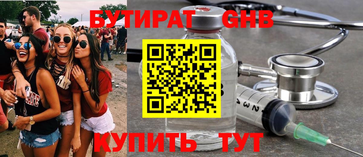 Бутират GHB Можайск