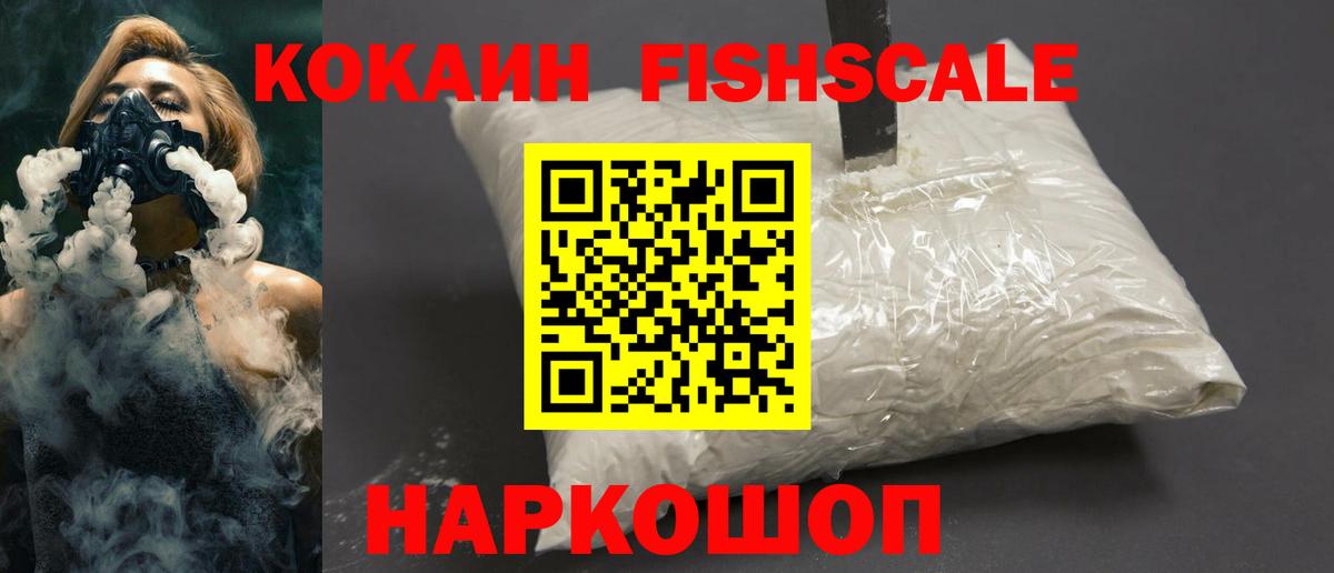 КОКАИН Fish Scale  Можайск 