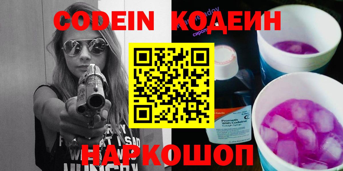 Codein Purple Drank  Вход с VPN  Кодеин Purple Drank  Можайск 
